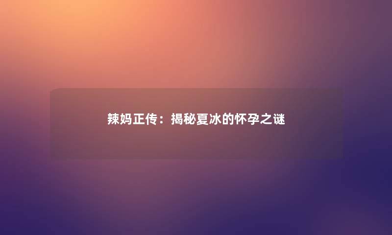 辣妈正传：揭秘夏冰的怀孕之谜
