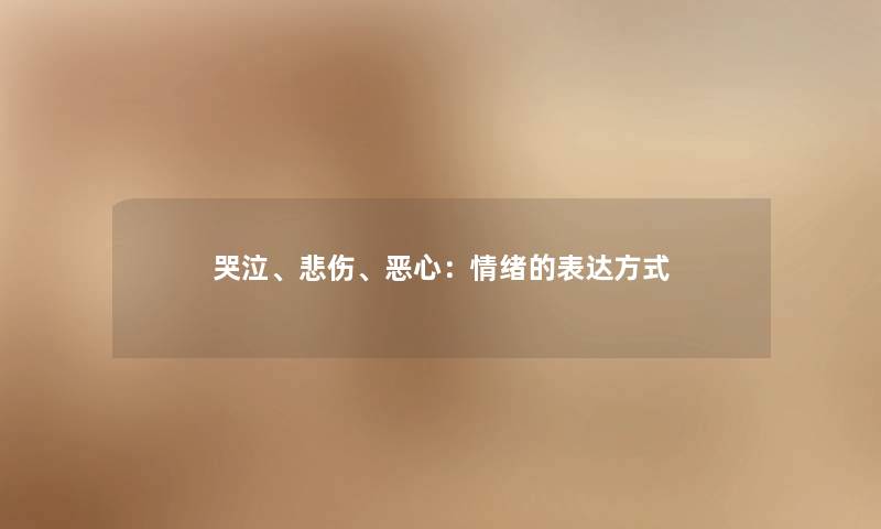 哭泣、悲伤、恶心：情绪的表达方式