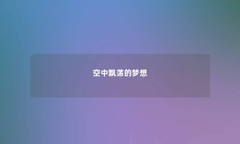 空中飘荡的梦想