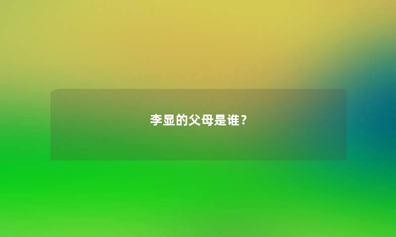 李显的父母是谁? 李显的父母是谁?