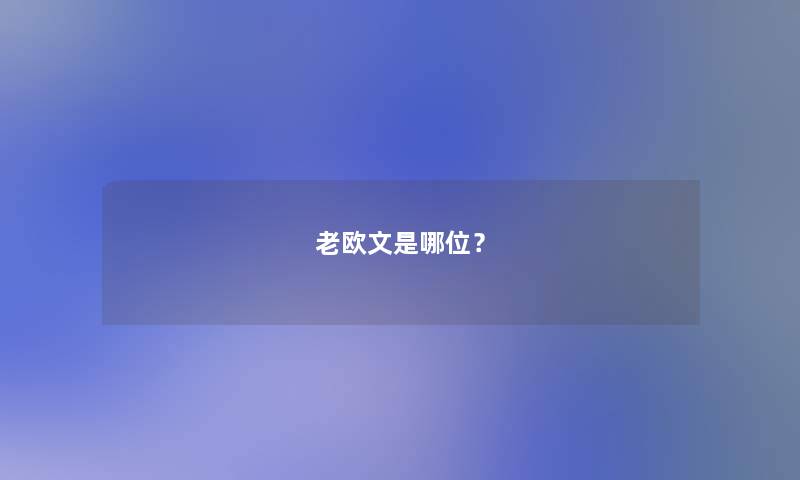 老欧文是哪位？