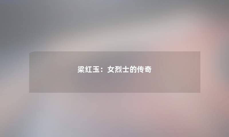梁红玉:女烈士的传奇 梁红玉:女烈士的传奇