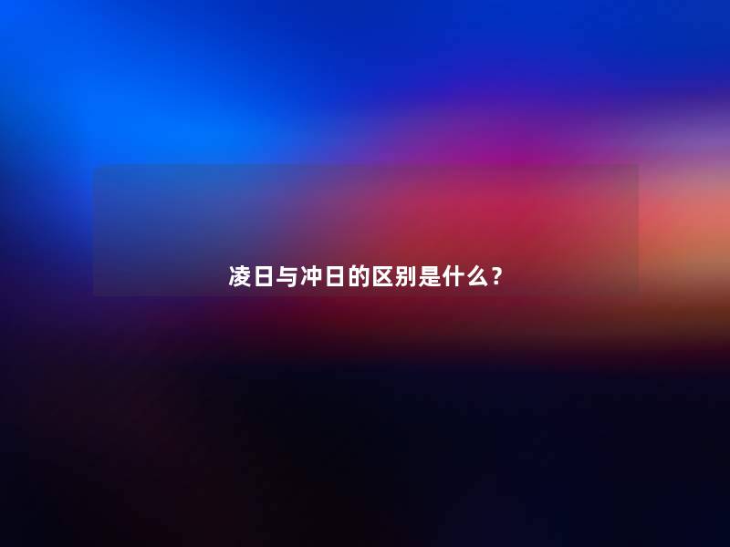 凌日与冲日的区别是什么? 凌日与冲日的区别是什么?