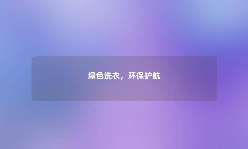 绿色洗衣，环保护航