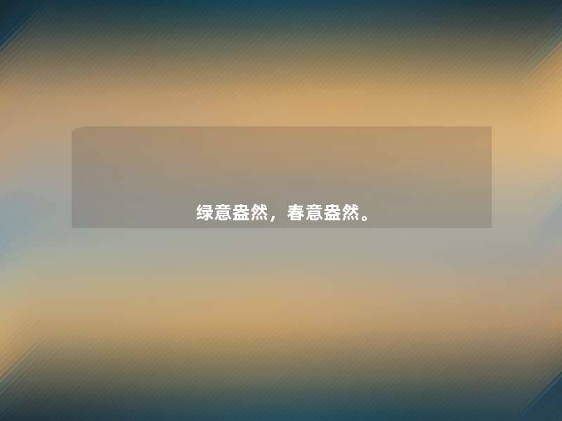 绿意盎然,春意盎然。 绿意盎然,春意盎然。