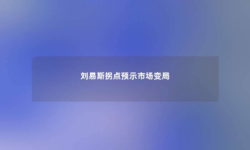 刘易斯拐点预示市场变局 刘易斯拐点预示市场变局