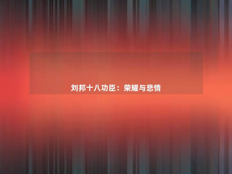 刘邦十八功臣：荣耀与悲情