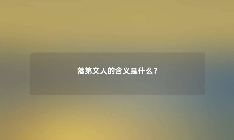 落第文人的含义是什么？