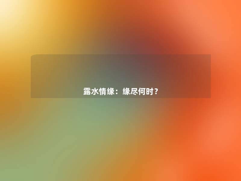 露水情缘：缘尽何时？