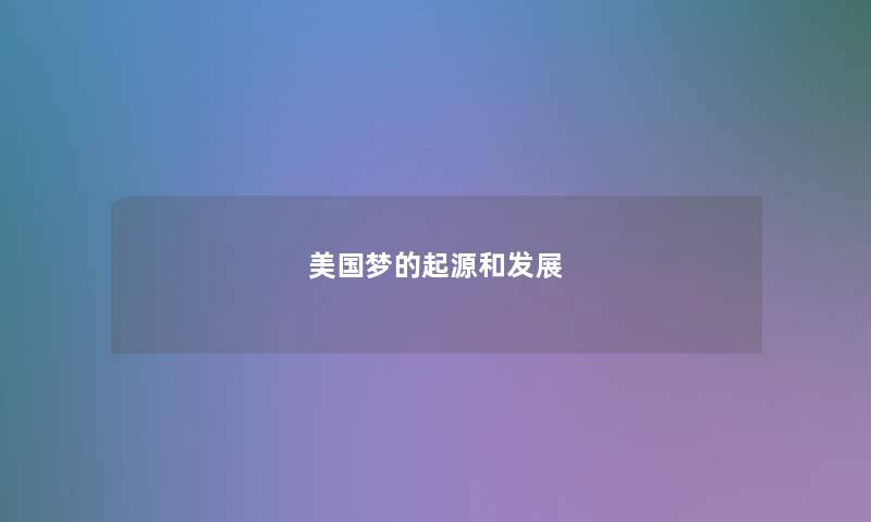 美国梦的起源和发展 美国梦的起源和发展