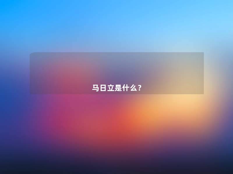 马日立是什么? 马日立是什么?