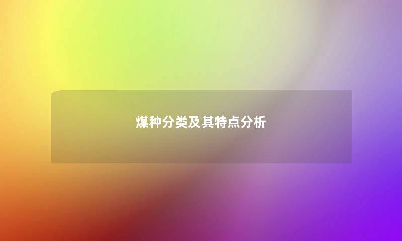 煤种分类及其特点想说 煤种分类及其特点想说