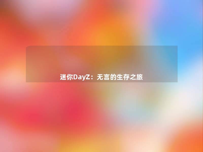 迷你DayZ:无言的生存之旅 迷你DayZ:无言的生存之旅