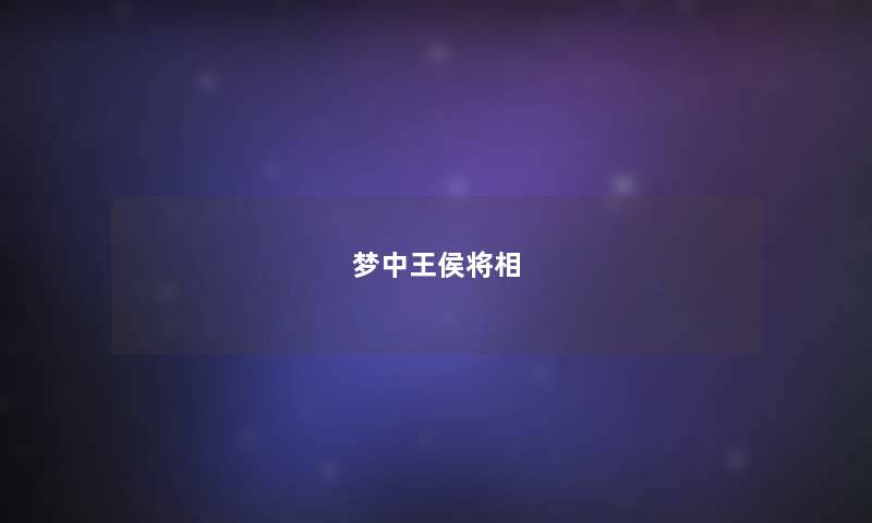 梦中王侯将相 梦中王侯将相
