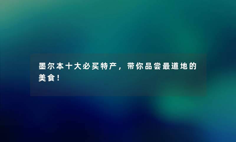 墨尔本一些必买特产，带你品尝道地的美食！