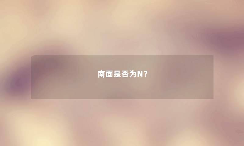南面是否为N? 南面是否为N?