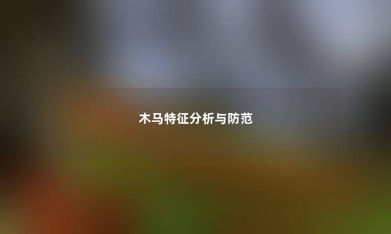 木马特征想说与防范 木马特征想说与防范