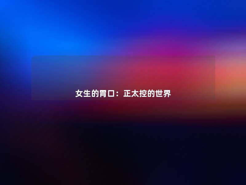 女生的胃口:正太控的世界 女生的胃口:正太控的世界