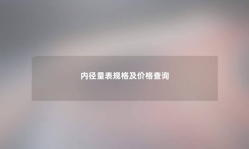 内径量表规格及价格查阅 内径量表规格及价格查阅