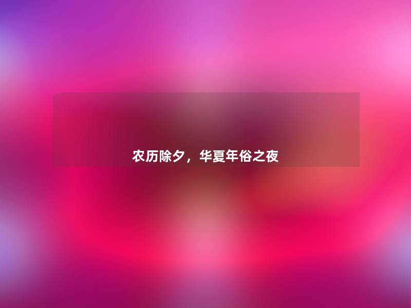 农历除夕，华夏年俗之夜