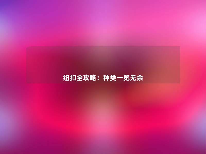 纽扣全攻略:种类一览无余 纽扣全攻略:种类一览无余