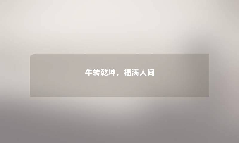 牛转乾坤,福满人间 牛转乾坤,福满人间