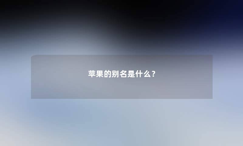 苹果的别名是什么？