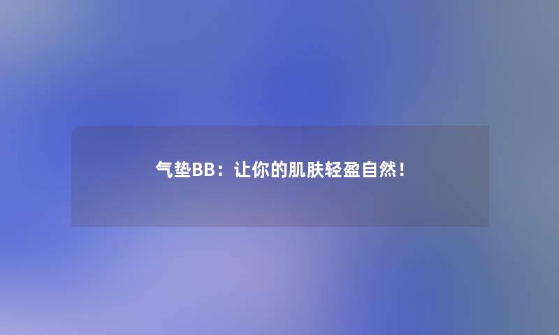 气垫BB：让你的肌肤轻盈自然！