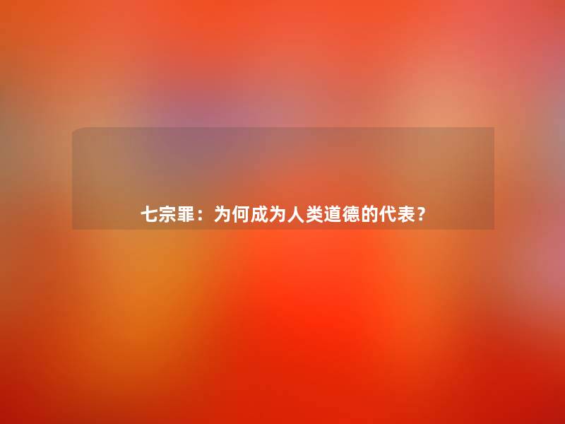 七宗罪:为何成为道德的代表? 七宗罪:为何成为道德的代表?