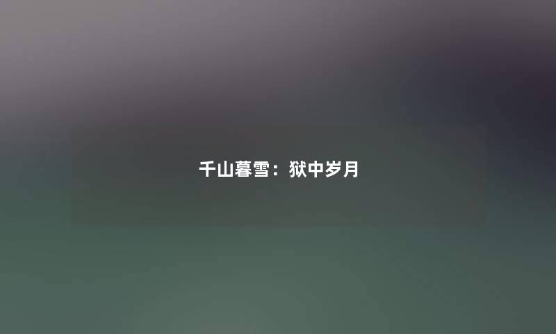 千山暮雪：狱中岁月