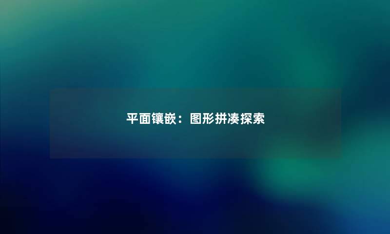 平面镶嵌:图形拼凑探索 平面镶嵌:图形拼凑探索