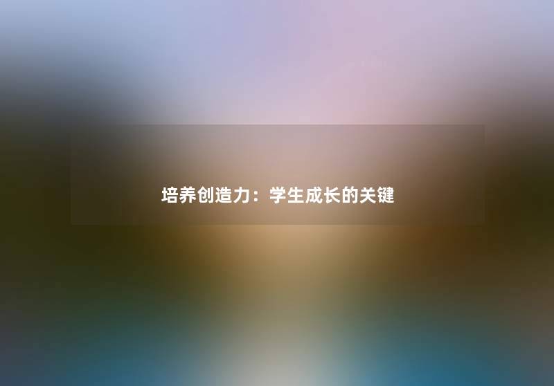 培养创造力：学生成长的关键