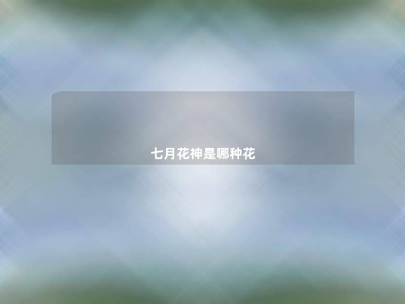 七月花神是哪种花