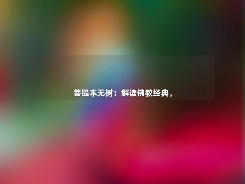菩提本无树:解读佛教经典。 菩提本无树:解读佛教经典。