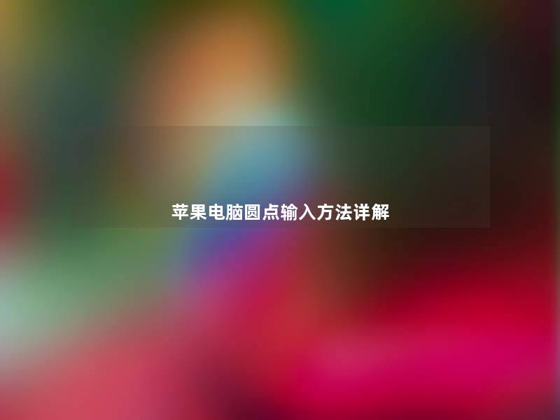 苹果电脑圆点输入方法详解