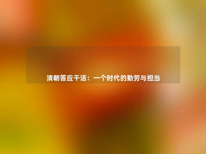 清朝答应干活:一个时代的勤劳与担当 清朝答应干活:一个时代的勤劳与担当