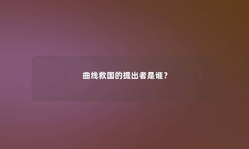 曲线救国的提出者是谁？