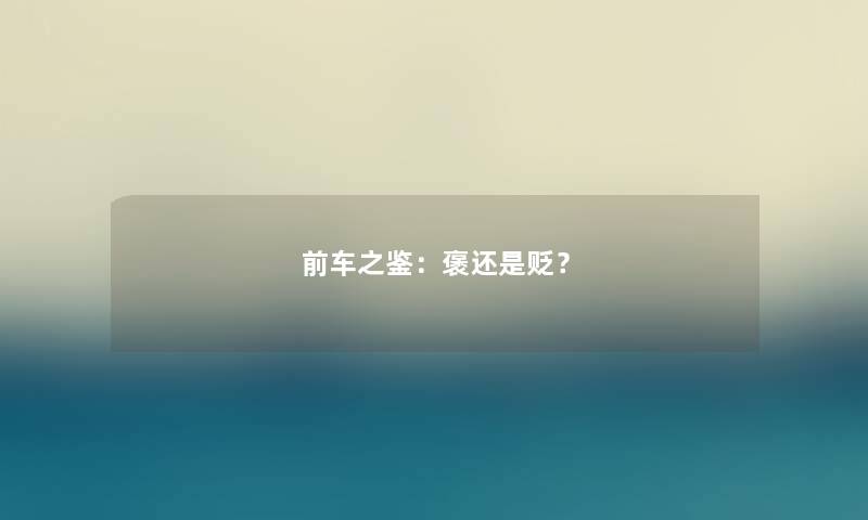 前车之鉴:褒还是贬? 前车之鉴:褒还是贬?