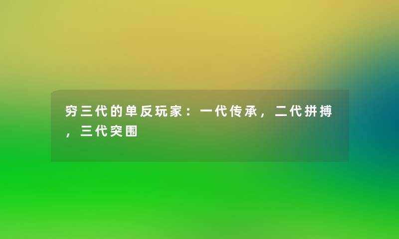 穷三代的单反玩家:一代传承,二代拼搏,三代突围 穷三代的单反玩家:一代传承,二代拼搏,三代突围