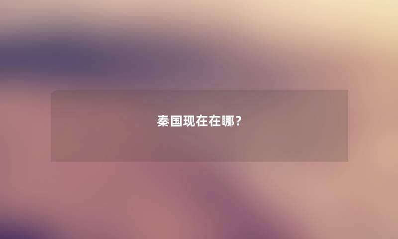 秦国现在在哪？