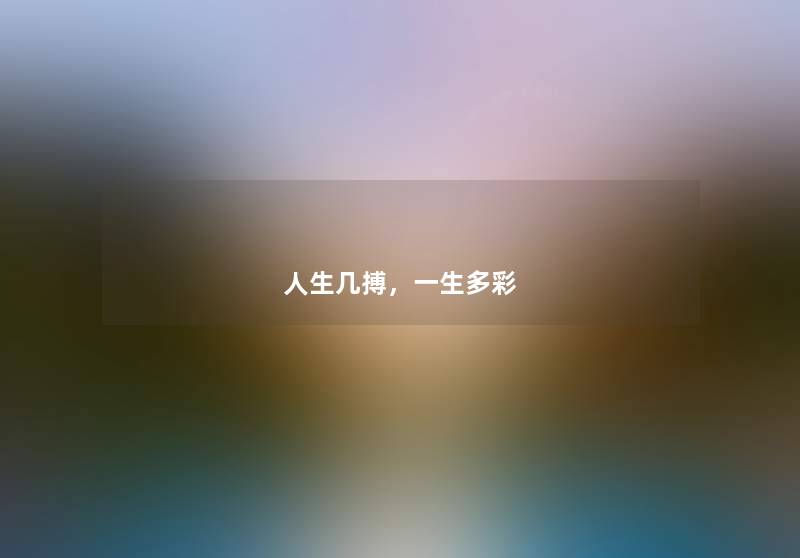 人生几搏,一生多彩 人生几搏,一生多彩