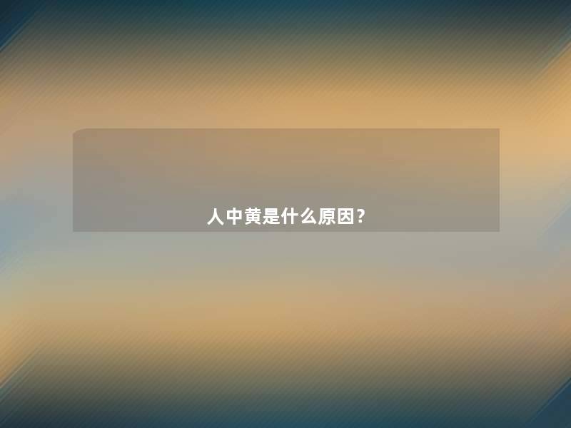 人中黄是什么原因？