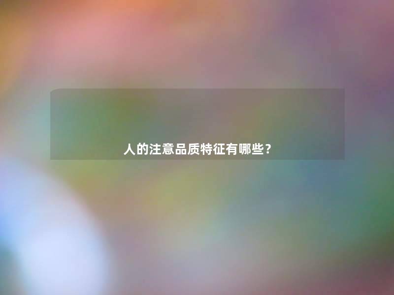 人的品质特征有哪些? 人的品质特征有哪些?
