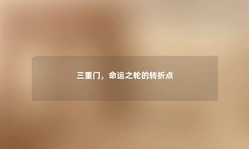 三重门，命运之轮的转折点