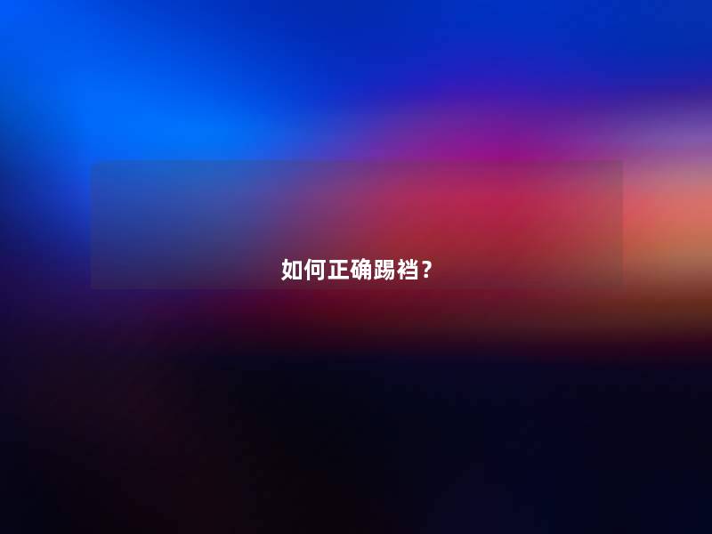 如何正确踢裆? 如何正确踢裆?
