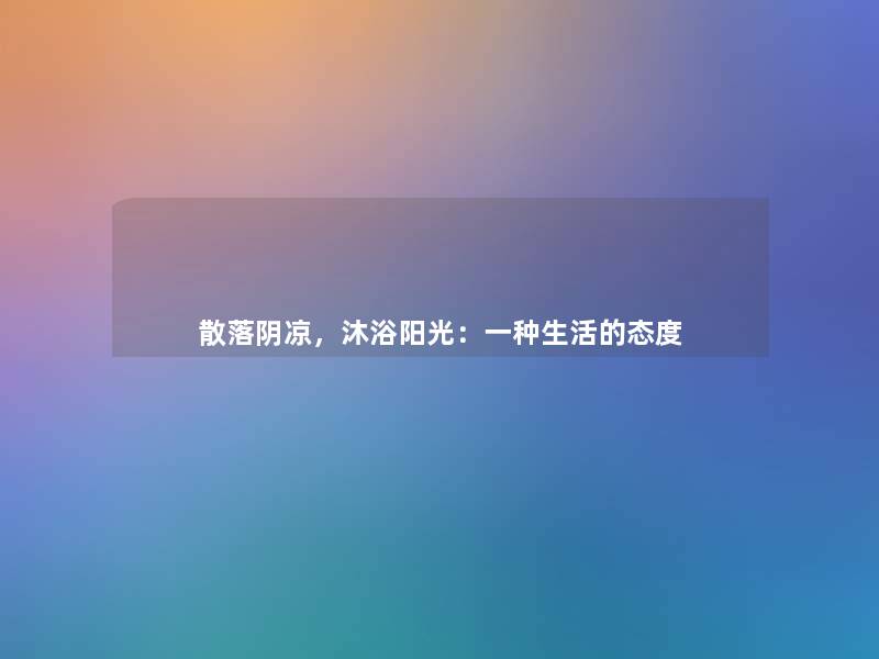 散落阴凉,沐浴阳光:一种生活的态度 散落阴凉,沐浴阳光:一种生活的态度