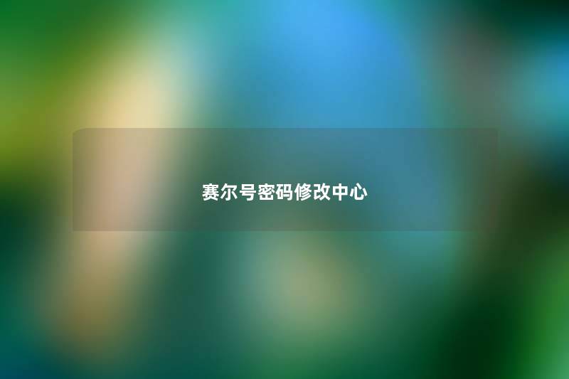 赛尔号密码修改中心 赛尔号密码修改中心