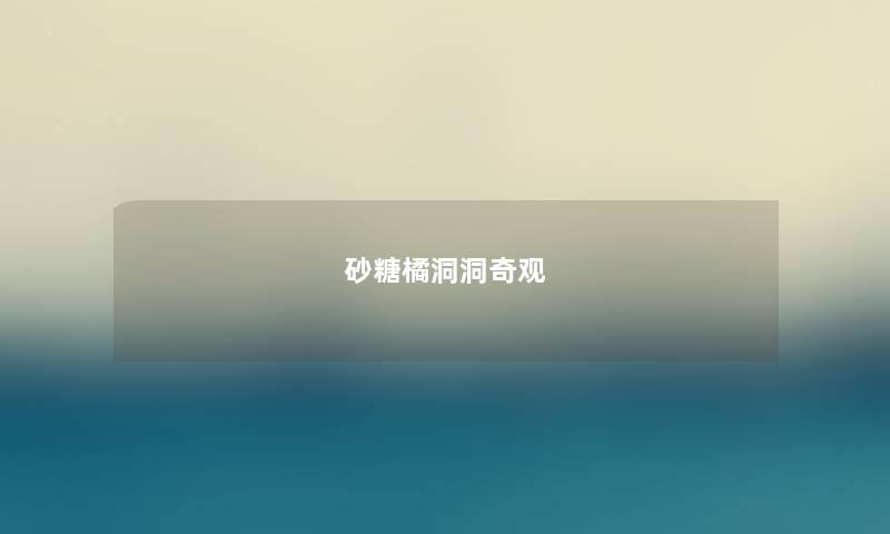 砂糖橘洞洞奇观