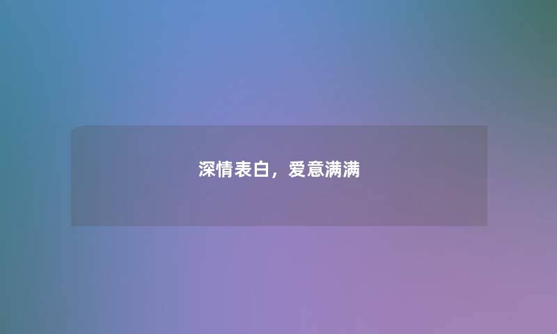 深情表白,爱意满满 深情表白,爱意满满