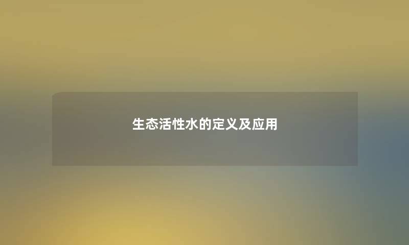 生态活性水的定义及应用